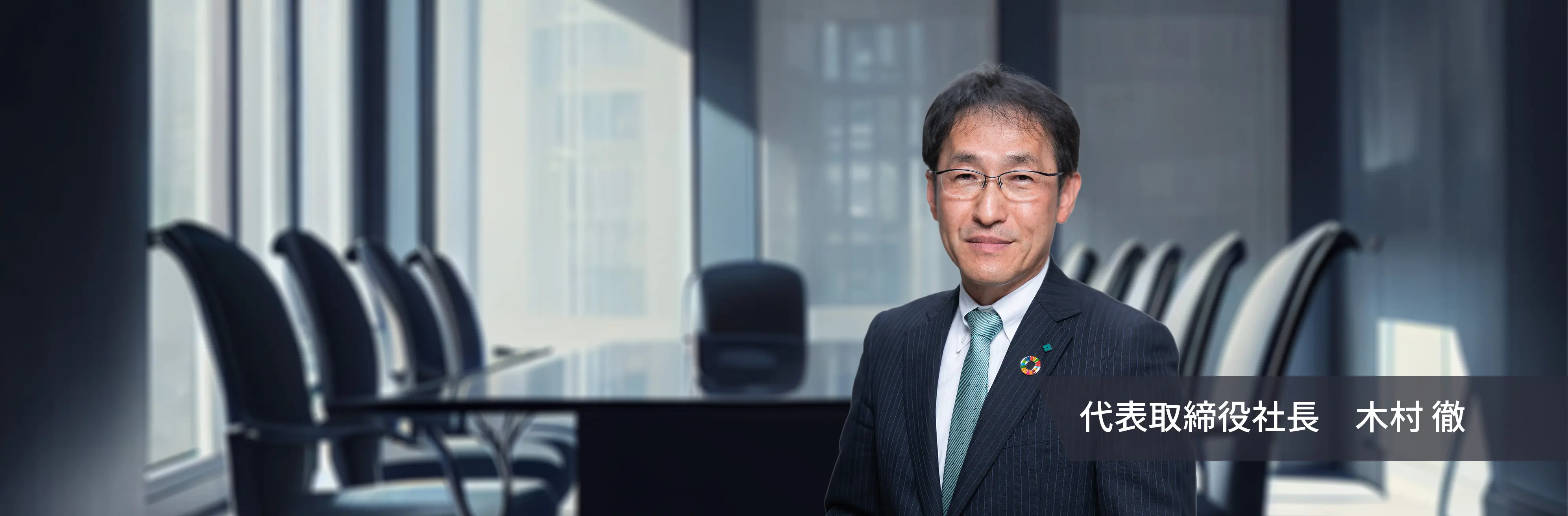 代表取締役社長 木村徹