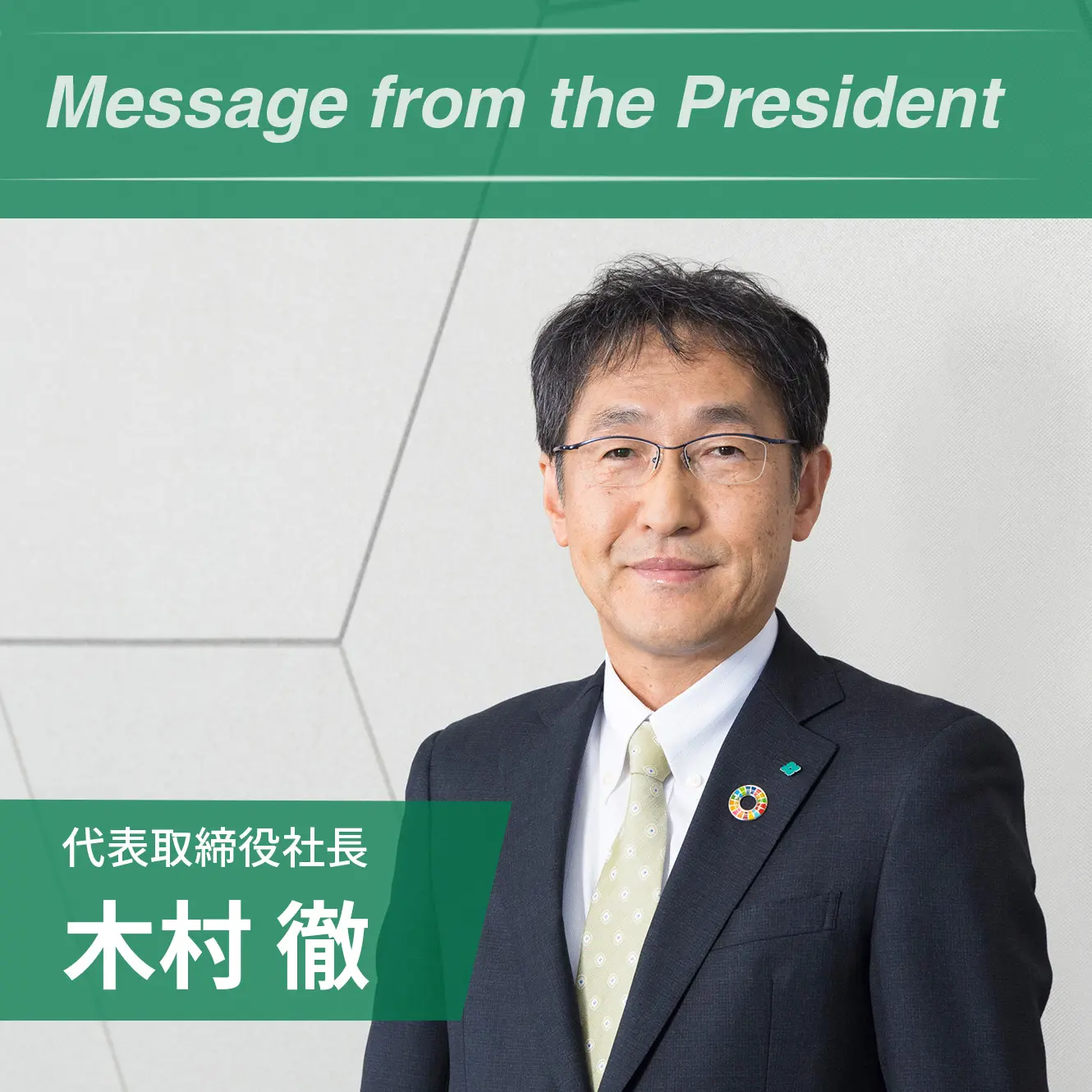 代表取締役社長 木村徹