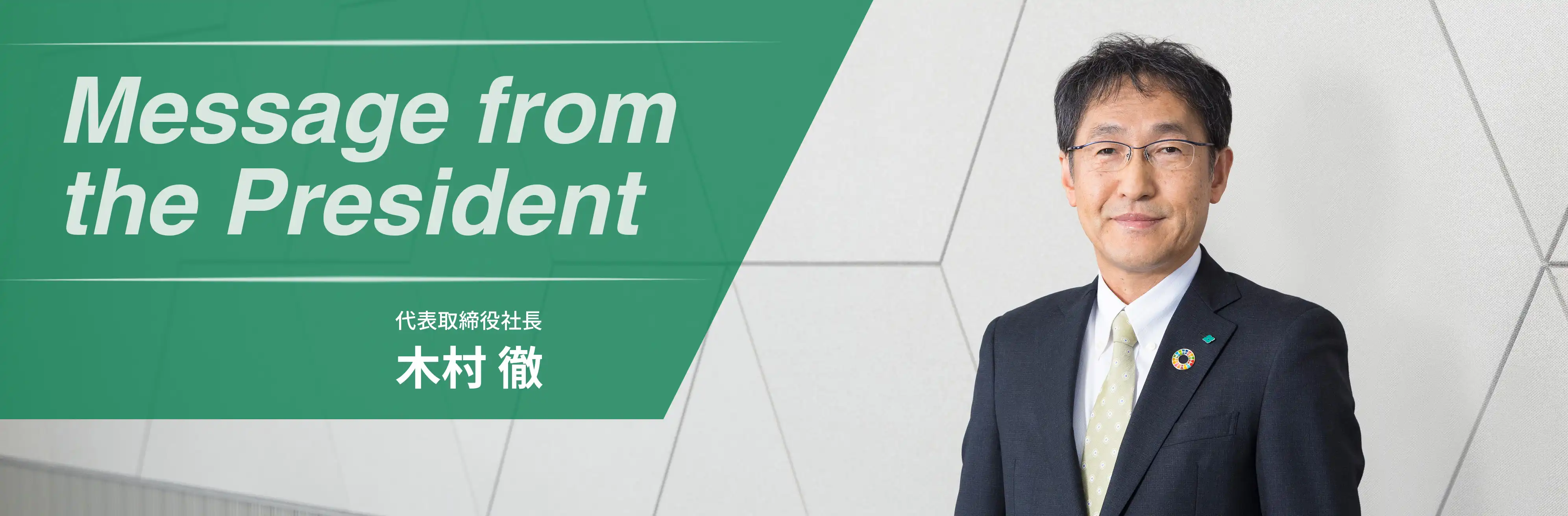 代表取締役社長 木村徹