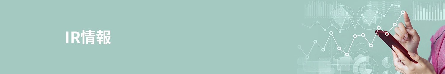 株式・株主関連情報 サムネイル