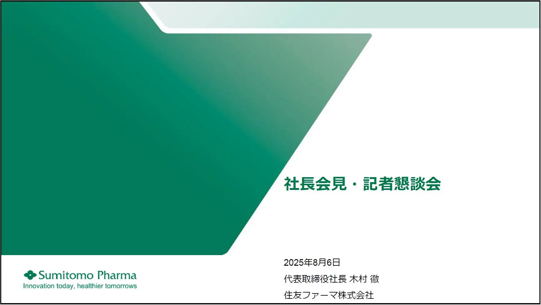社長会見・記者懇談会