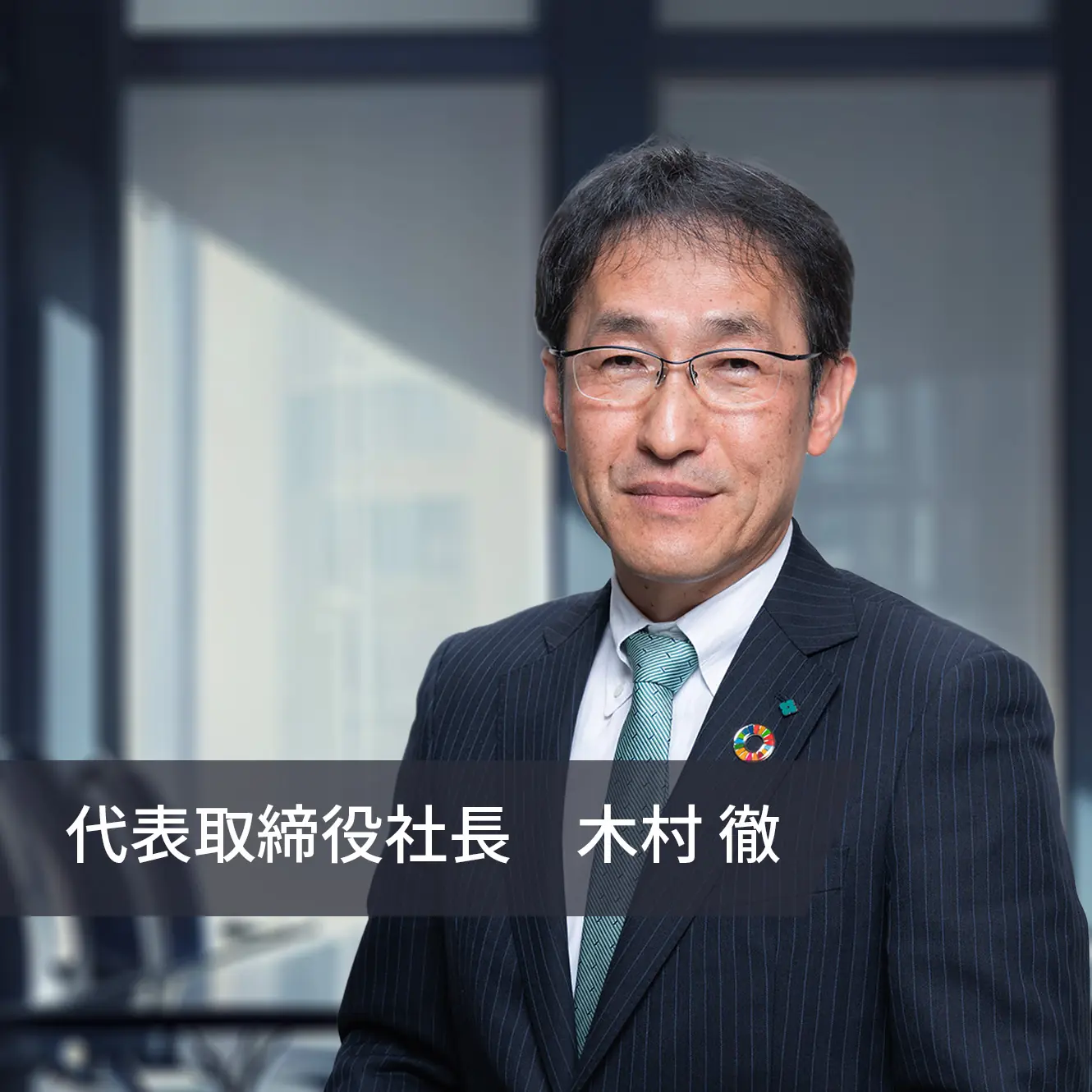 代表取締役社長