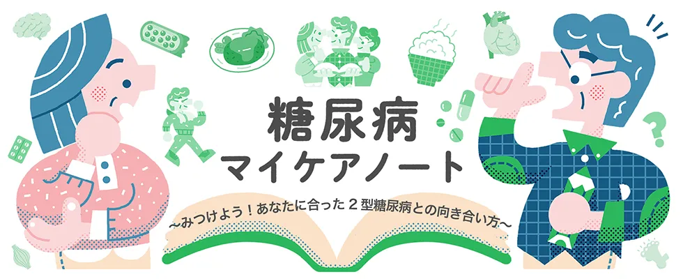 お糖尿病 マイケアノート