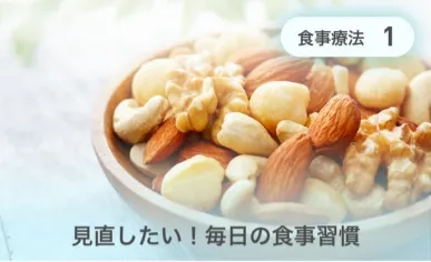 見直したい!毎日の食事習慣