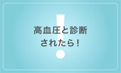 高血圧と診断されたら!