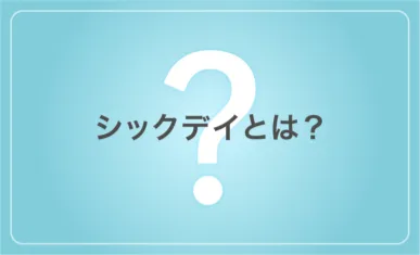 シックデイとは?