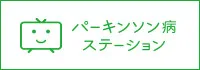 パーキンソン病ステーション