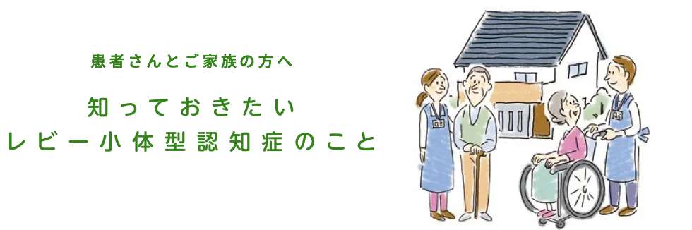 患者さんとご家族の方へ 知っておきたいレビー小体型認知症のこと