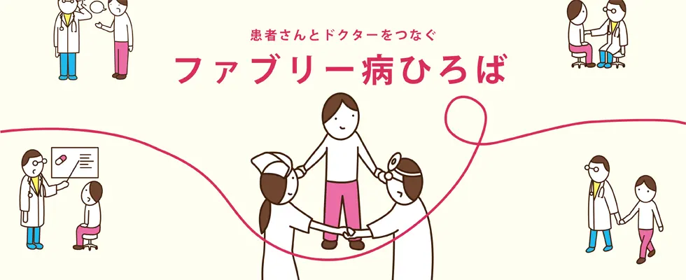 ファブリー病ひろば
