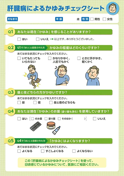 かゆみのチェックシート