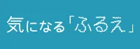 気になるふるえ 本態性振戦って知ってますか?