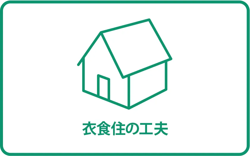 衣食住の工夫