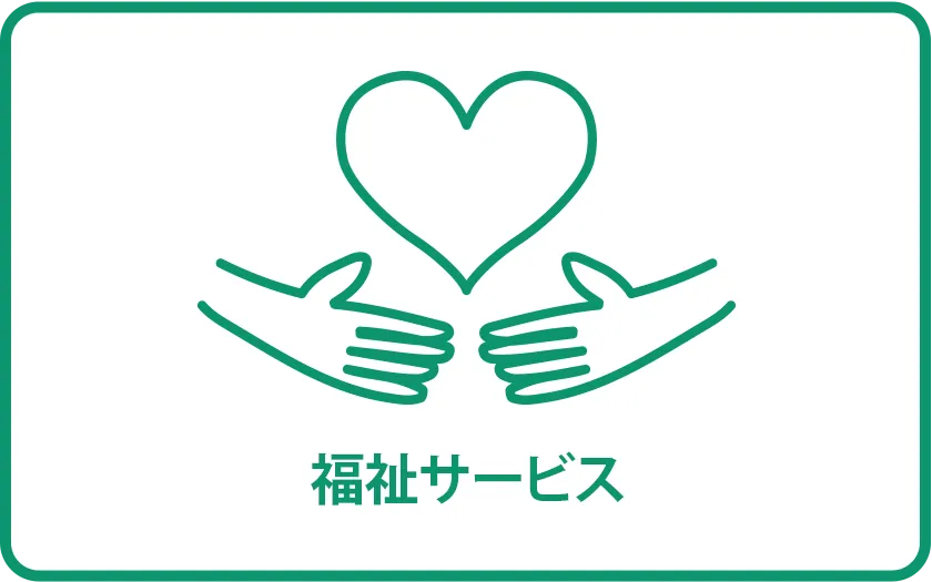 福祉サービス