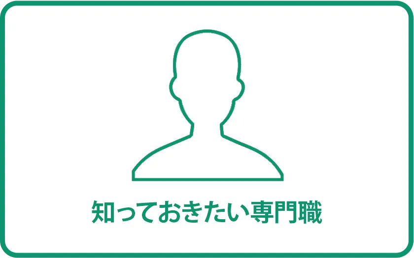 知っておきたい専門職