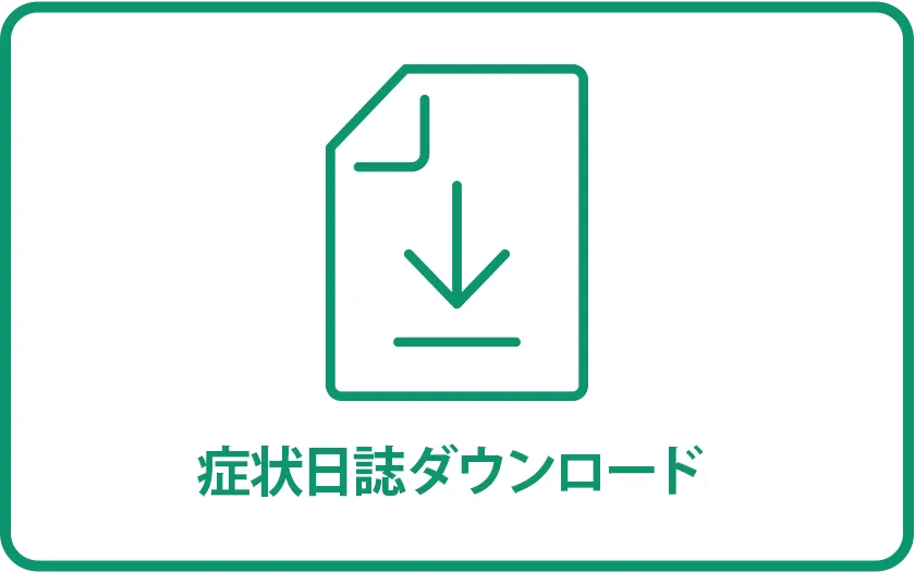 症状日誌ダウンロード