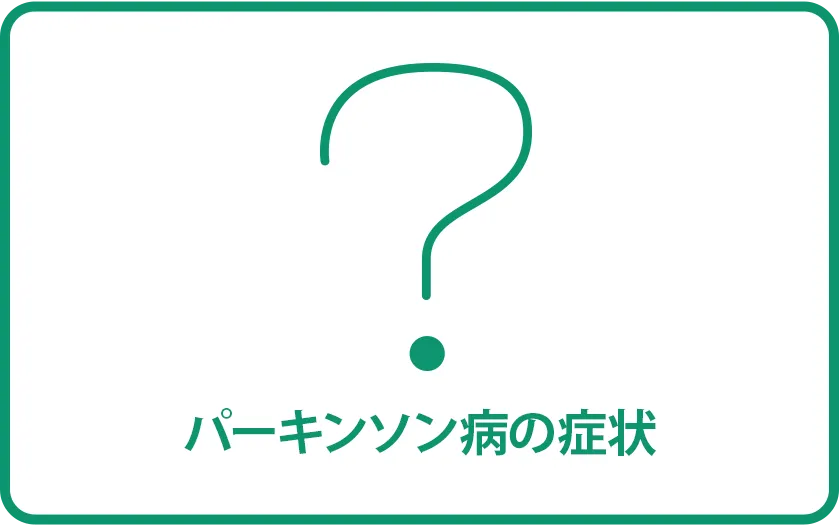 パーキンソン病の症状