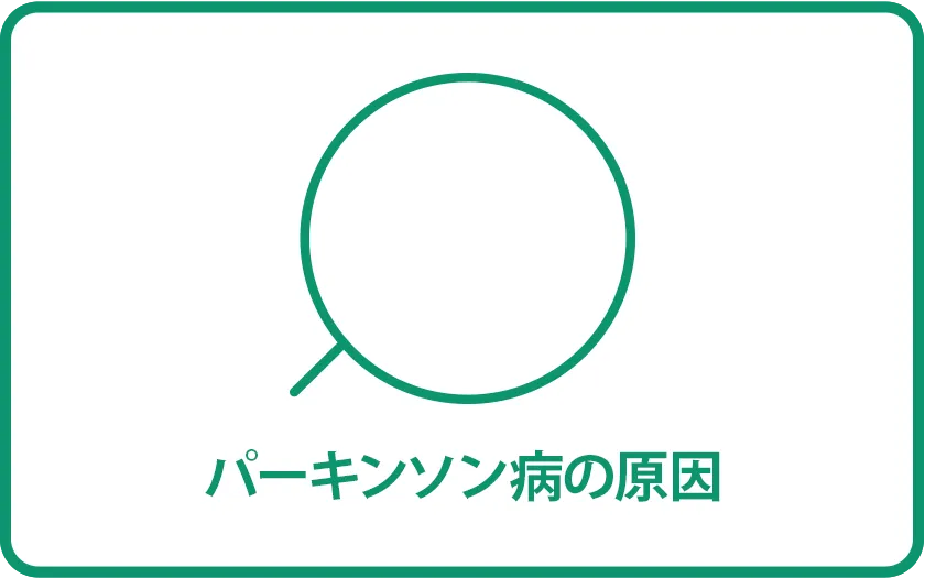 パーキンソン病の原因