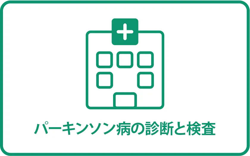 パーキンソン病の診断と検査