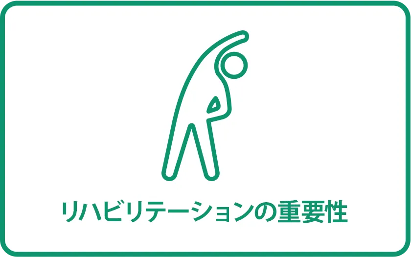 リハビリテーションの重要性