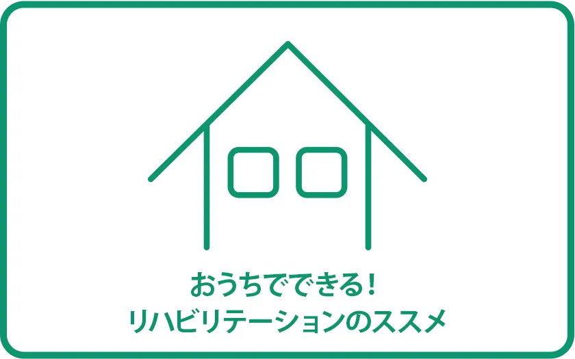 おうちでできる!リハビリテーションのススメ