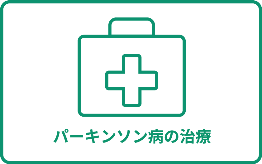 パーキンソン病の診断と検査