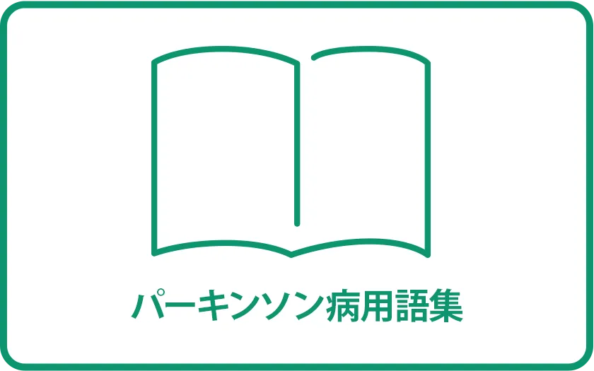 パーキンソン病用語集