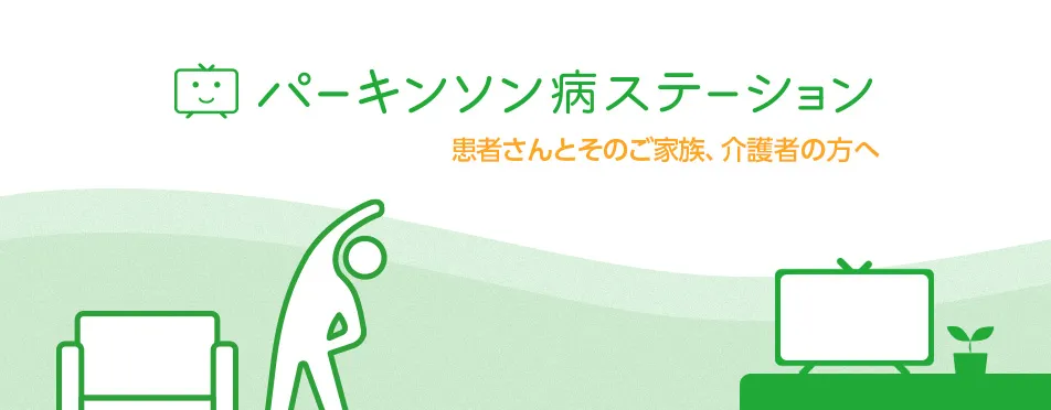 パーキンソン病ステーション