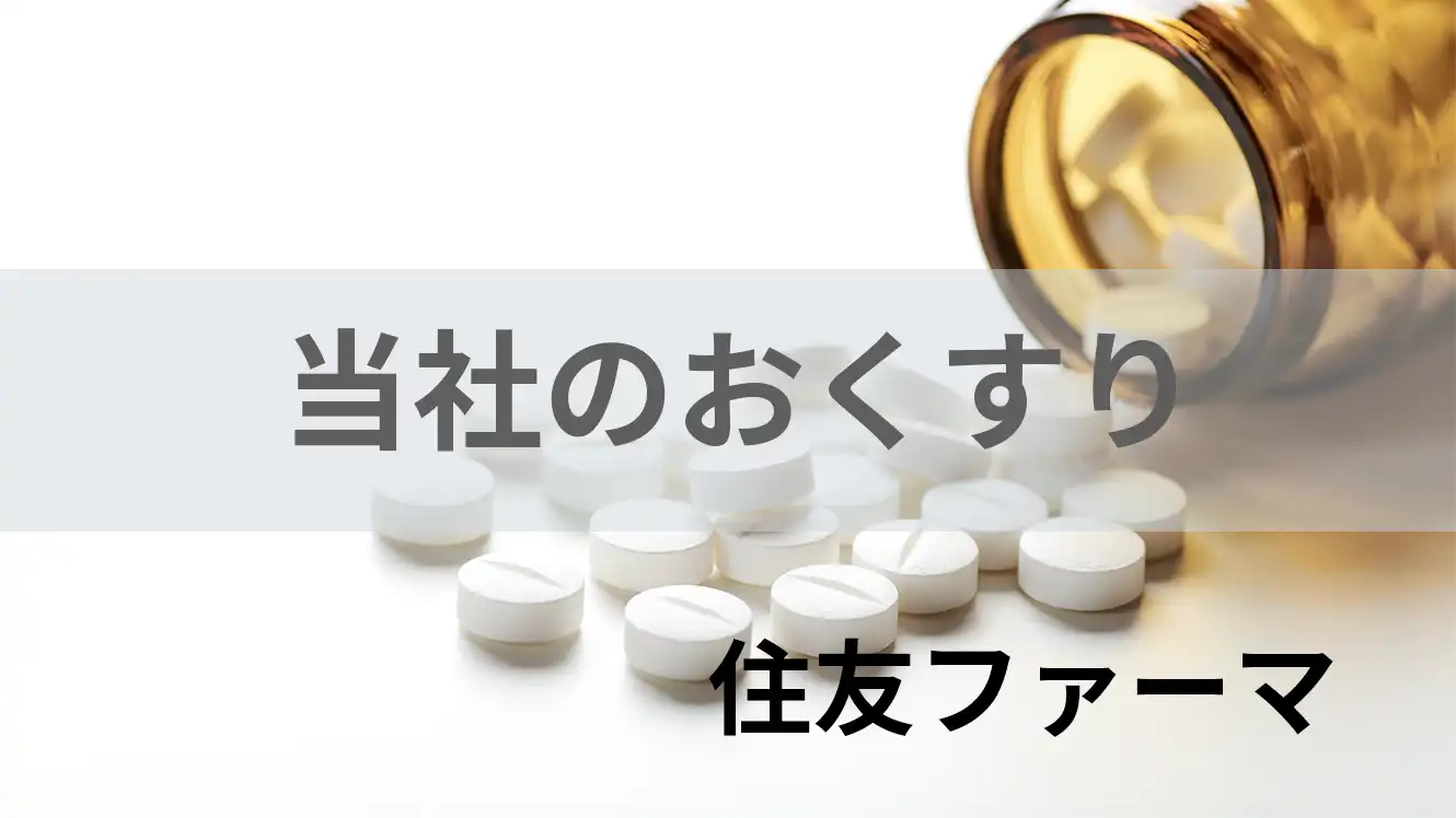 当社のおくすり