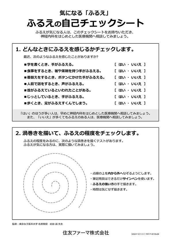 ふるえの自己チェックシート
