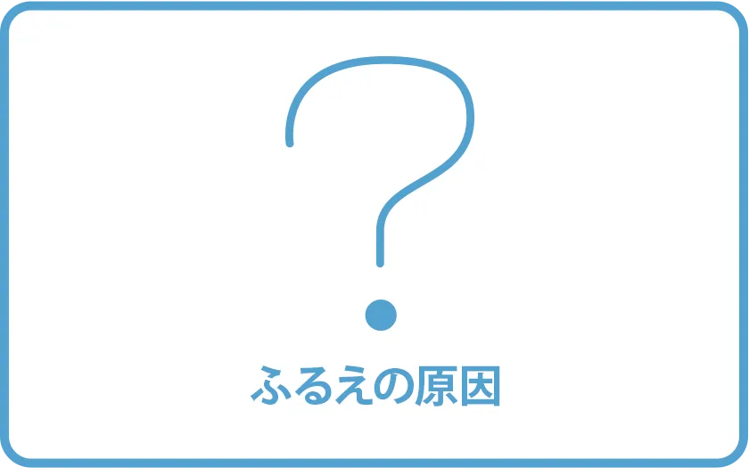 ふるえの原因