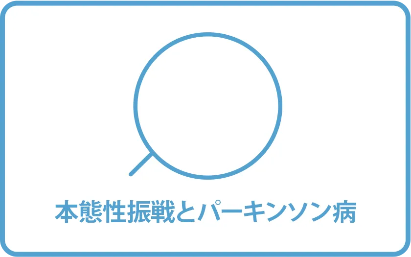 本態性振戦とパーキンソン病