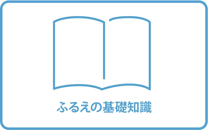ふるえの基礎知識