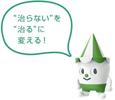 スコッピィ:「治らない」を「治る」に変える!