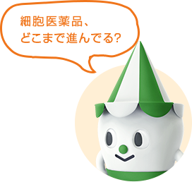 細胞医薬品、どこまで進んでる?