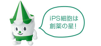 スコッピィ:iPS細胞は創薬の星!