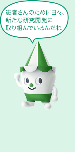 患者さんのために日々、新たな研究開発に取り組んでいます!