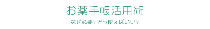 お薬手帳活用術 なぜ必要?どう使えばいい?