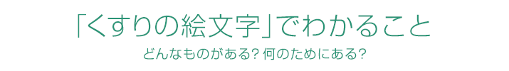 「くすりの絵文字」でわかること どんなものがある? 何のためにある?