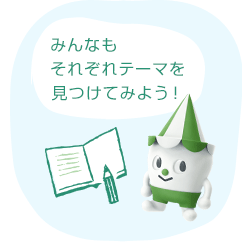 みんなもそれぞれテーマを見つけてみよう!