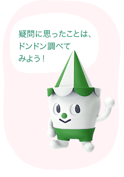 疑問に思ったことは、 スコッピィくん:ドンドン調べてみよう!