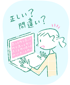 正しい?間違い?