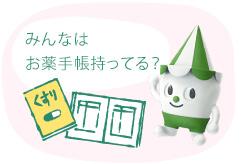 みんなはお薬手帳持ってる?