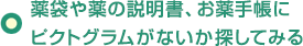 薬袋や薬の説明書、お薬手帳にピクトグラムがないか探してみる