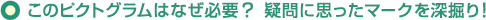 このピクトグラムはなぜ必要? 疑問に思ったマークを深掘り!