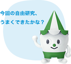 今回の自由研究、うまくできたかな?
