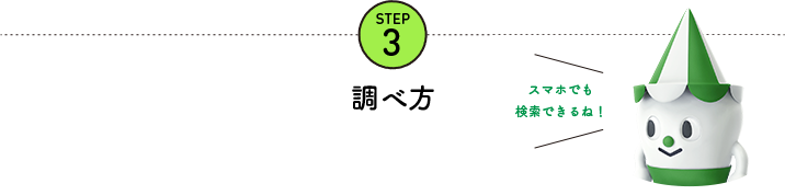 STEP3 調べ方 スマホでも検索できるね!