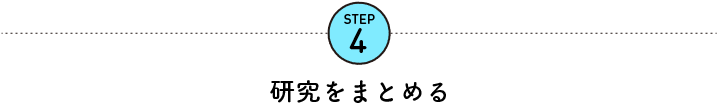 STEP4 研究をまとめる