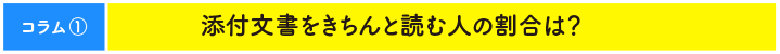 コラム1 添付文書をきちんと読む人の割合は?