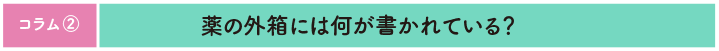 コラム2 薬の外箱には何が書かれている?