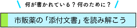 何が書かれている?何のために? 市販薬の「添付⽂書」を読み解こう